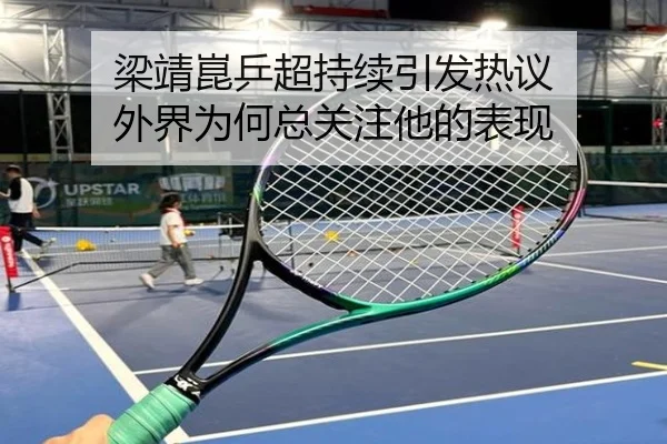 梁靖崑乒超持续引发热议 外界为何总关注他的表现