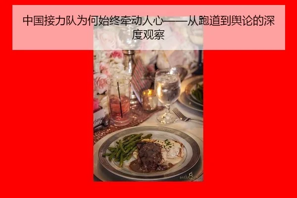 中国接力队为何始终牵动人心——从跑道到舆论的深度观察