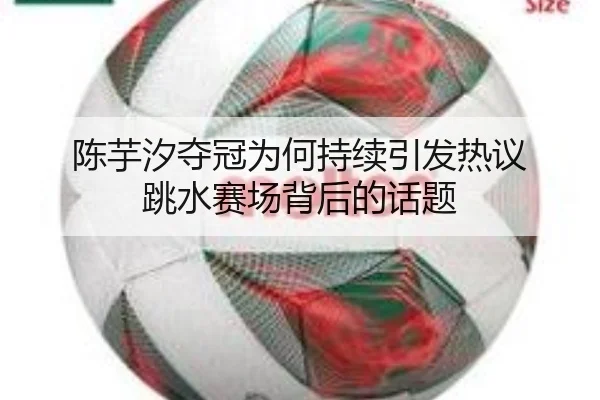 陈芋汐夺冠为何持续引发热议 跳水赛场背后的话题