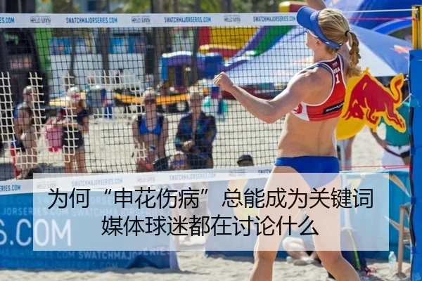 为何“申花伤病”总能成为关键词 媒体球迷都在讨论什么